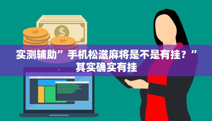 实测教程”小小艺术家麻将有挂吗”(原来确实是有挂)