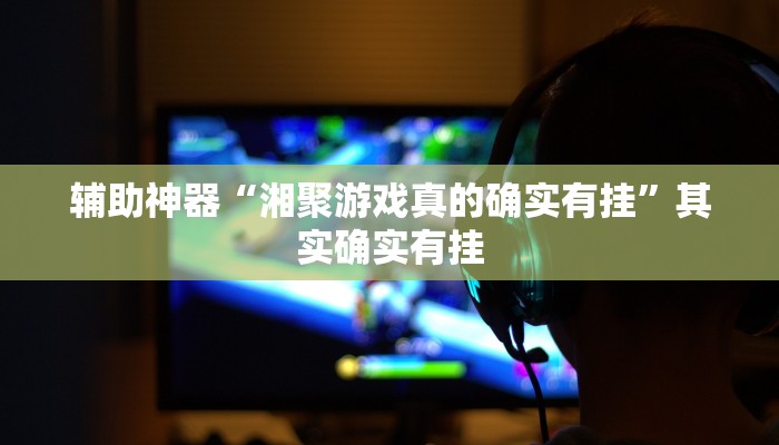 实测辅助”掌酷十三张免费开挂神器下载安装”详细开挂教程