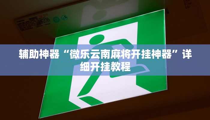 实测辅助”微乐龙江麻将怎么提高胜率”其实确实有挂