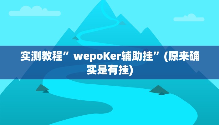 辅助神器“边锋干瞪眼小程序确实真的有挂”其实确实有挂