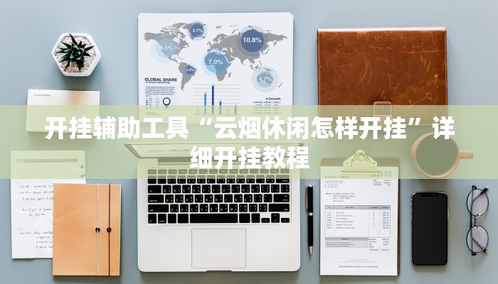 开挂辅助工具“扎西茶楼开挂神器”其实确实有挂