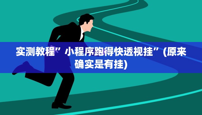 实测教程”棋牌逍遥游有没有挂”(原来确实是有挂)