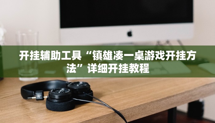 实测教程”哈灵麻将开挂神器下载”(原来确实是有挂)