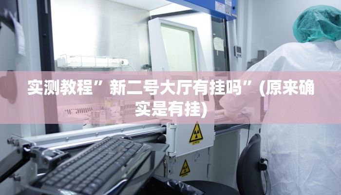 辅助神器“太浪镇赉麻将怎么下挂”详细开挂教程