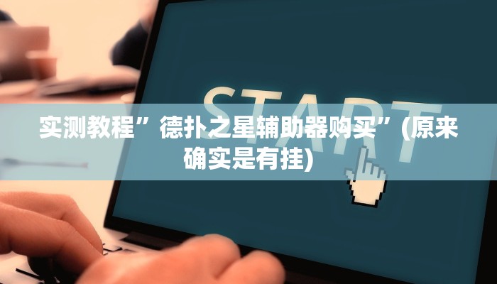 开挂辅助工具“广西八一字牌怎么开挂”其实确实有挂