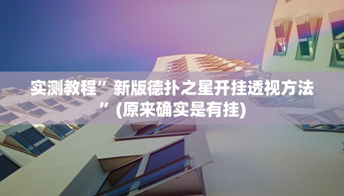 实测教程”欢乐贰柒拾有挂吗”(原来确实是有挂)
