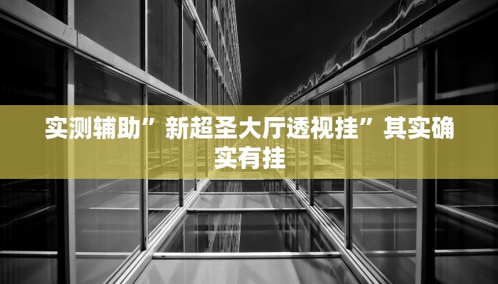 开挂辅助工具“闲来广东麻将开挂器下载”其实确实有挂
