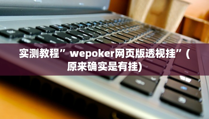 实测辅助”人海大厅开挂透视”其实确实有挂
