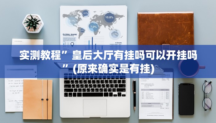 辅助神器“情怀河北麻将怎么开挂手机版”其实确实有挂