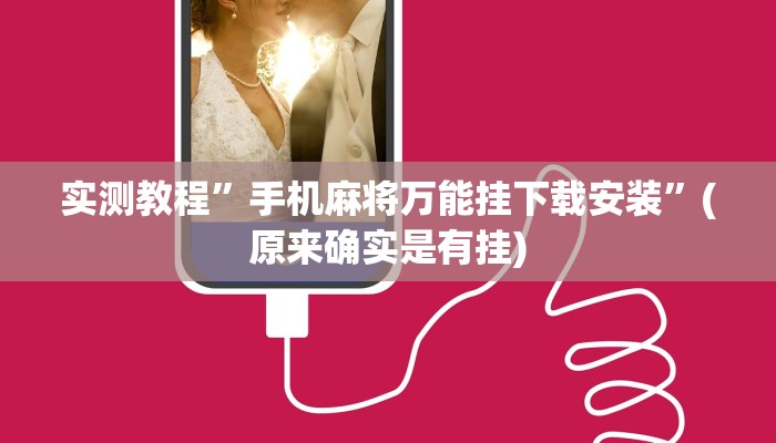 辅助神器“人人互娱开挂神器下载”其实确实有挂