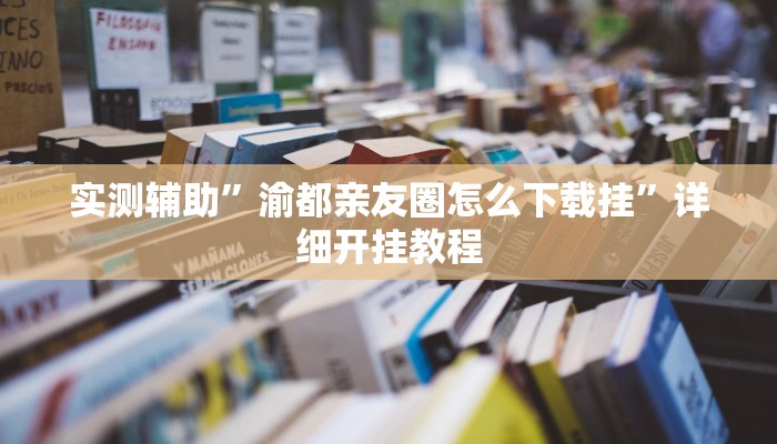 辅助神器“皇豪互娱有透视挂吗”其实确实有挂