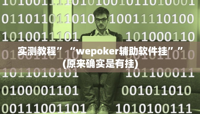 实测辅助”小闲山城棋牌是不是有挂”详细开挂教程