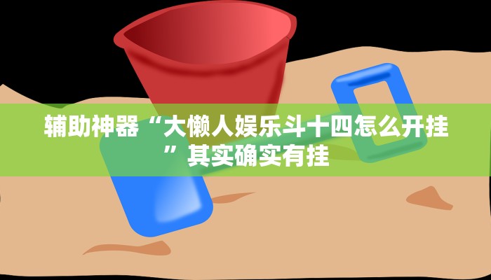 开挂辅助工具“微乐斗地主透视”其实确实有挂