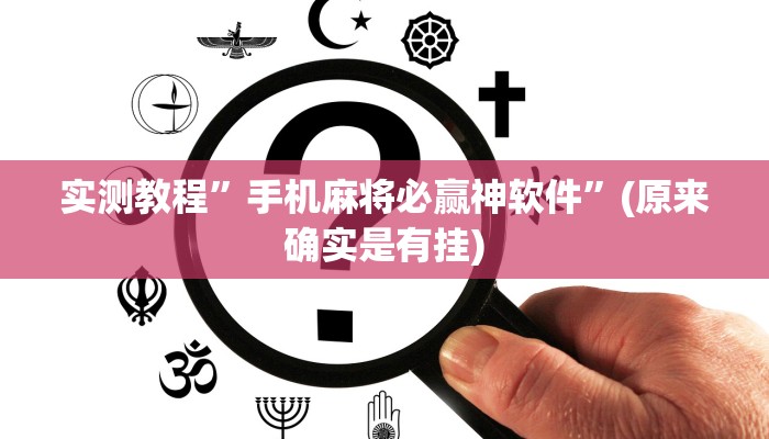 开挂辅助工具“云月晋善麻将开挂器怎么下载”其实确实有挂