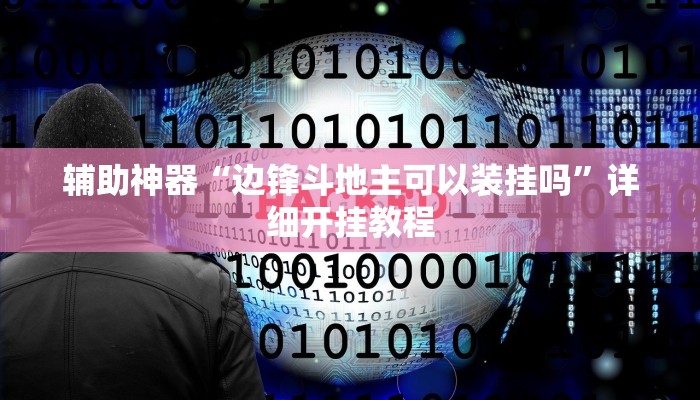 开挂辅助工具“兴动互娱开挂透视软件”详细开挂教程
