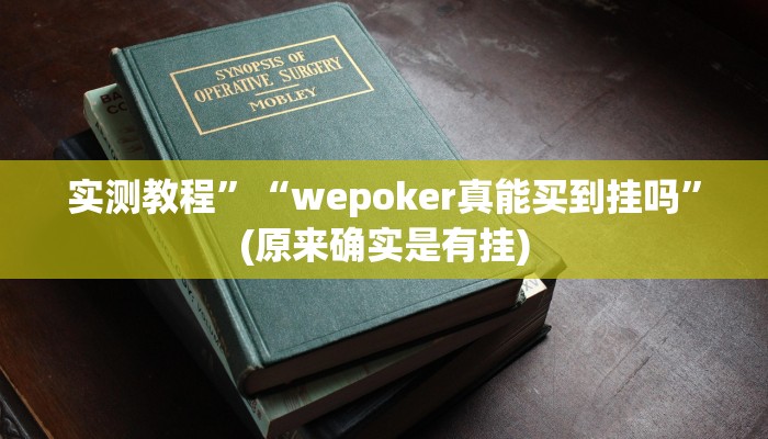 实测教程”德扑之星有没有透视辅助”(原来确实是有挂)