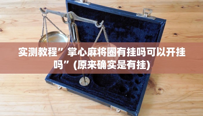 实测教程”wepoker俱乐部透视挂作弊辅助方法”(原来确实是有挂)