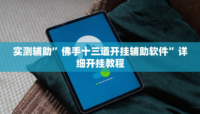 实测教程”wepoker透视挂辅助教程”(原来确实是有挂)