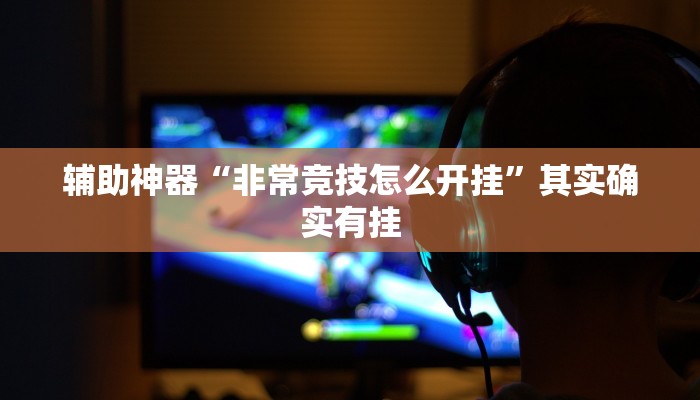 实测教程”wepoker私人局有没有透视挂”(原来确实是有挂)