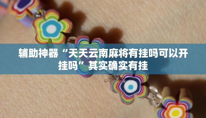 辅助神器“中至万年麻将开挂神器”其实确实有挂