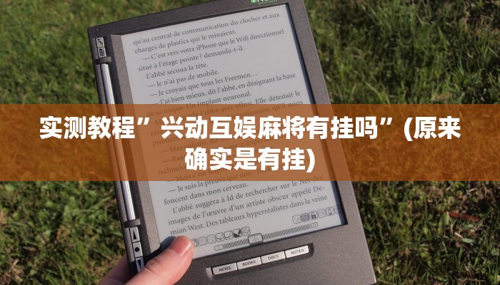 开挂辅助工具“新玉海楼茶苑13张科技辅助”详细开挂教程