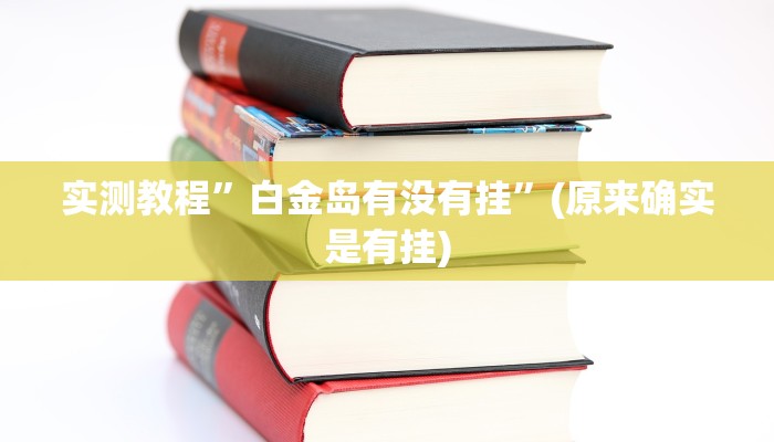 开挂辅助工具“桂林字牌开挂辅助器”其实确实有挂