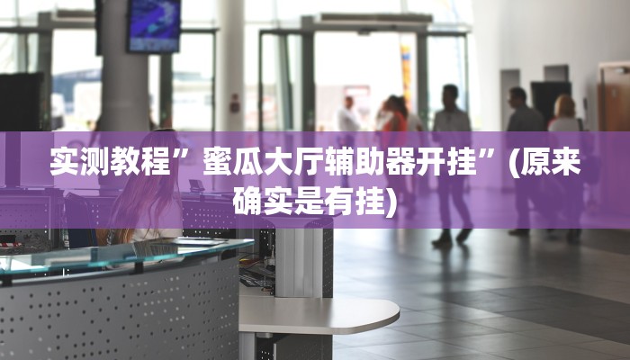 实测教程”(WePoKer)到底透视挂真的假的”(原来确实是有挂)