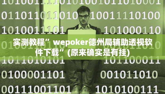 开挂辅助工具“山西扣点点麻将开挂神器”其实确实有挂