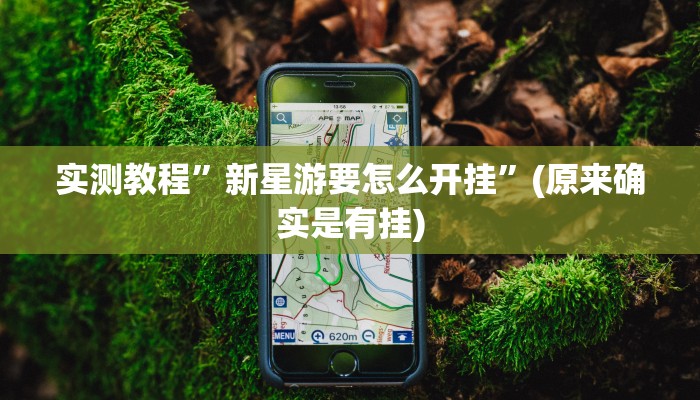 实测教程”同城游麻将真的能开挂”(原来确实是有挂)
