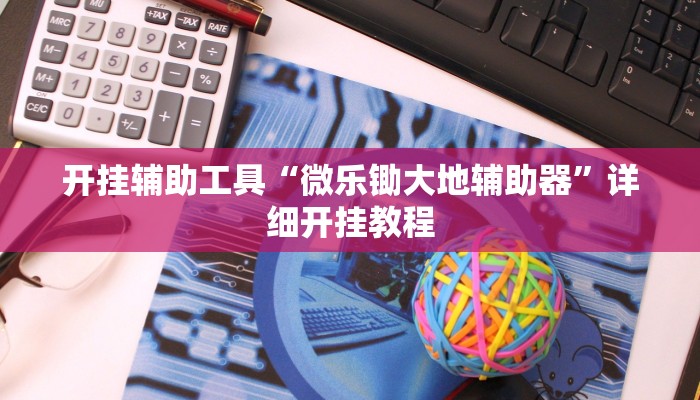 实测教程”AApoker开挂透视软件”(原来确实是有挂)