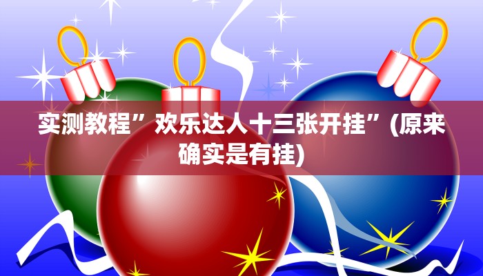 实测教程”微乐麻将怎么赢的几率大”(原来确实是有挂)
