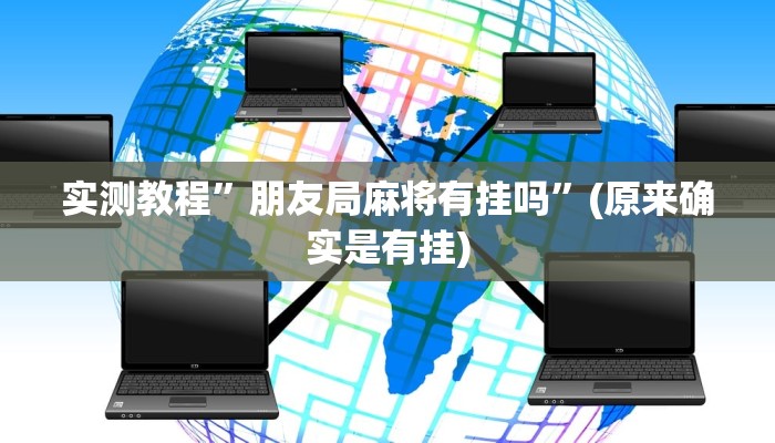 实测教程”德扑圈透视插件”(原来确实是有挂)