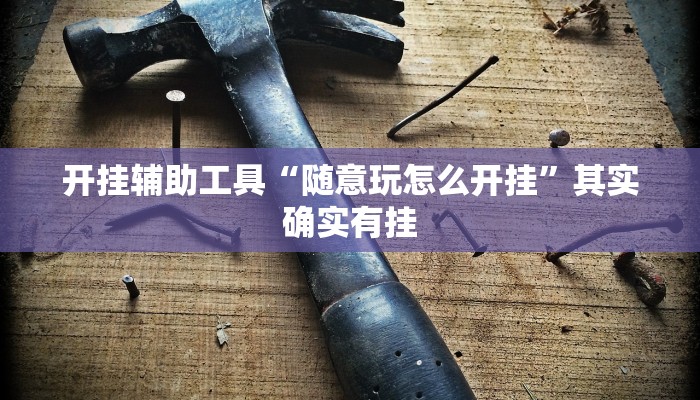 辅助神器“蜀山四川麻将小程序必赢神器”详细开挂教程