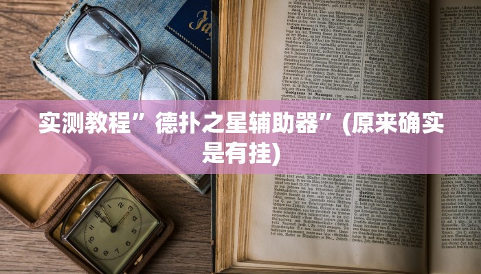实测教程”玩呗跑得快怎么开挂”(原来确实是有挂)