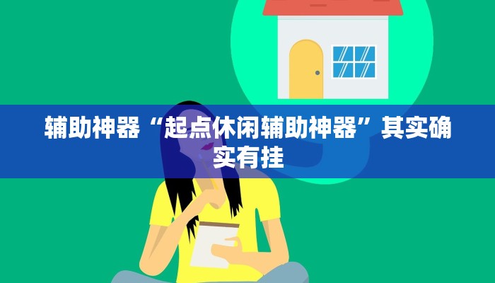 实测教程”河北微信麻将万能挂”(原来确实是有挂)