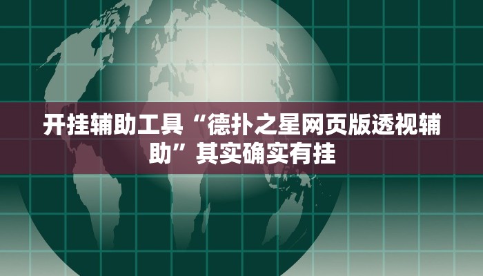 实测教程”漳州好彩麻将有挂的吗”(原来确实是有挂)