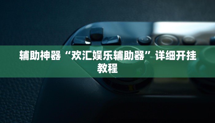 开挂辅助工具“闲娱江西棋牌打盾作弊”详细开挂教程