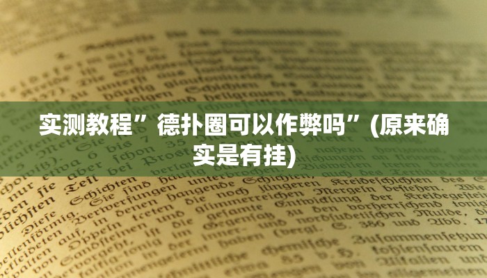 实测教程”德扑之星作弊”(原来确实是有挂)