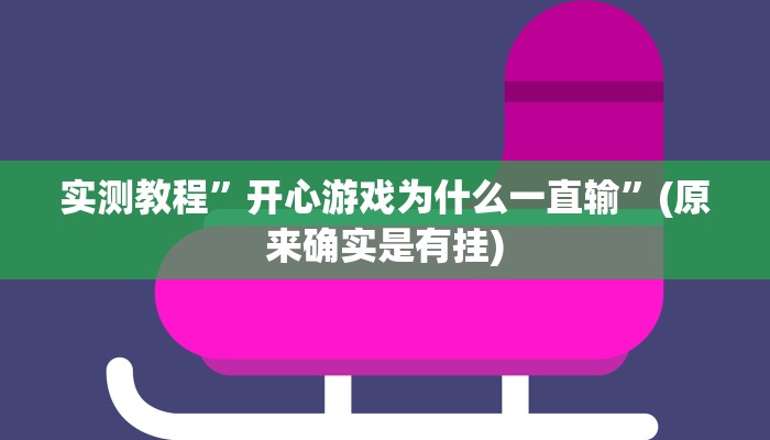 实测教程”德扑之星透视作弊教程”(原来确实是有挂)