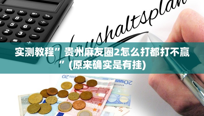 开挂辅助工具“欢乐龙城3怎么开挂”详细开挂教程