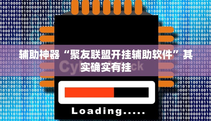 实测教程”hhpoker到底有透视软件挂吗”(原来确实是有挂)