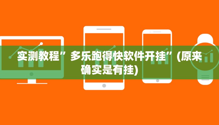 辅助神器“微乐天津麻将到底有没有挂”详细开挂教程
