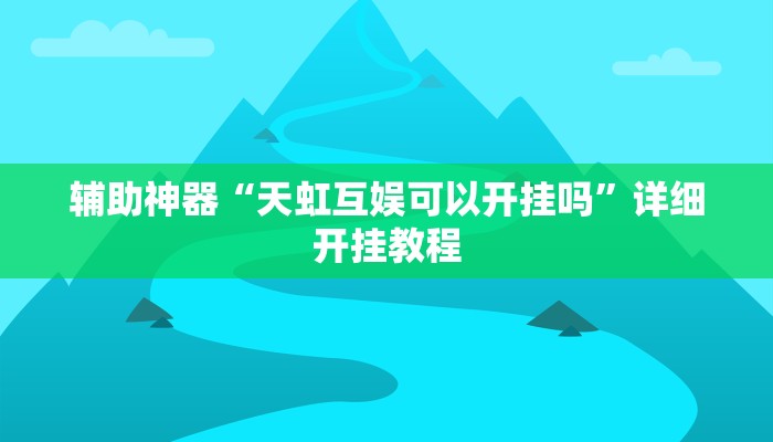 实测教程”余音十三水有挂吗”(原来确实是有挂)