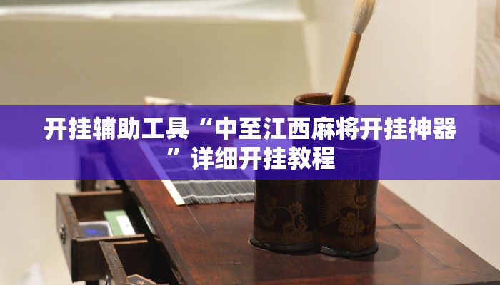 实测教程”普洱麻将是怎么开挂的”(原来确实是有挂)