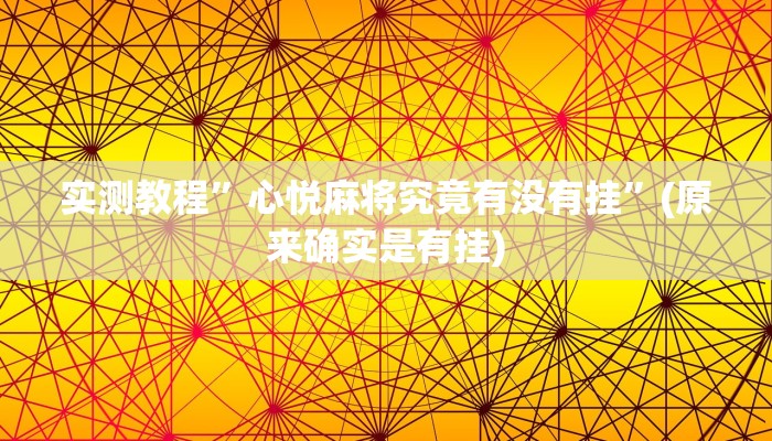 实测教程”wepoker作弊挂”(原来确实是有挂)