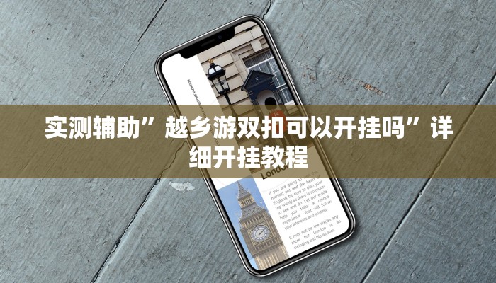 实测辅助”丽水都莱可以调胜率吗”其实确实有挂