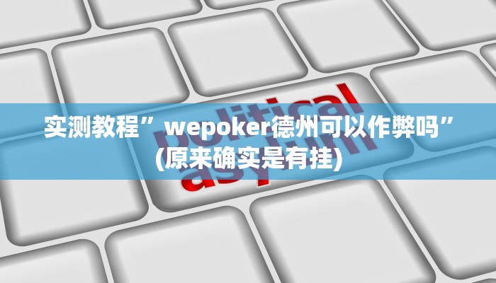 实测教程”福州麻将有挂吗”(原来确实是有挂)