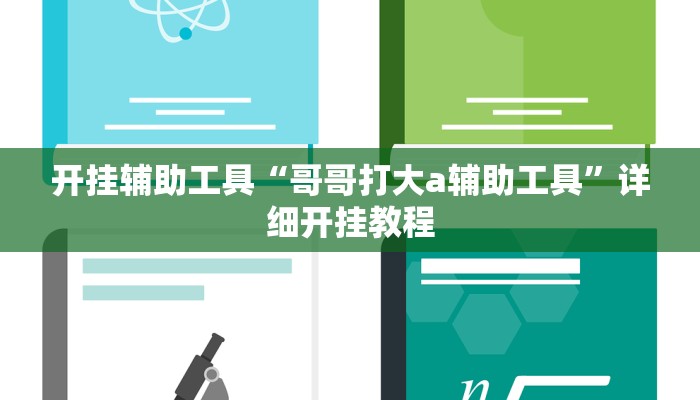 实测辅助”胜奕填大坑开挂神器”其实确实有挂
