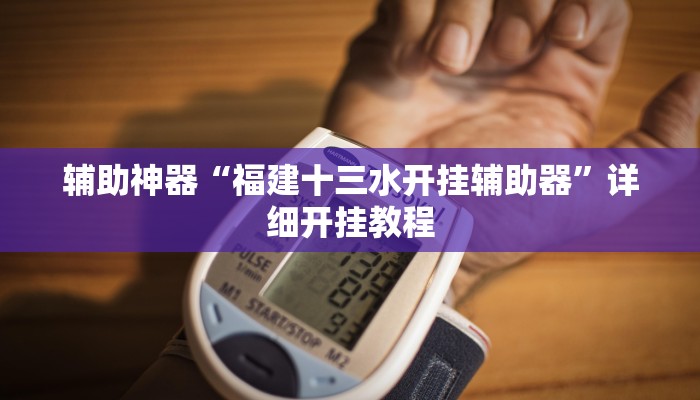 实测教程”德州wepoker透视挂详细”(原来确实是有挂)