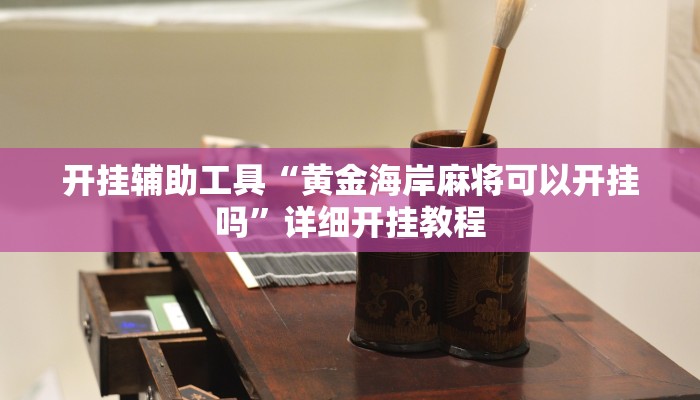 实测辅助”天天爱掼蛋辅助”其实确实有挂